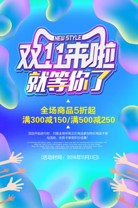 双11来啦PSD广告海报