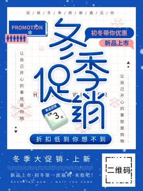 冬季促销