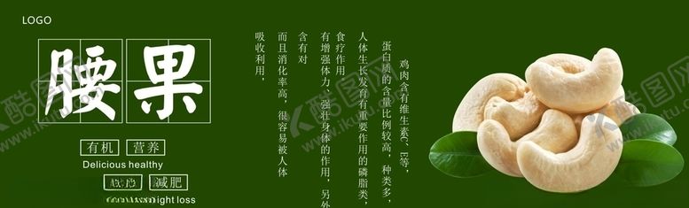 编号：53694404180801125401【酷图网】源文件下载-腰果展板