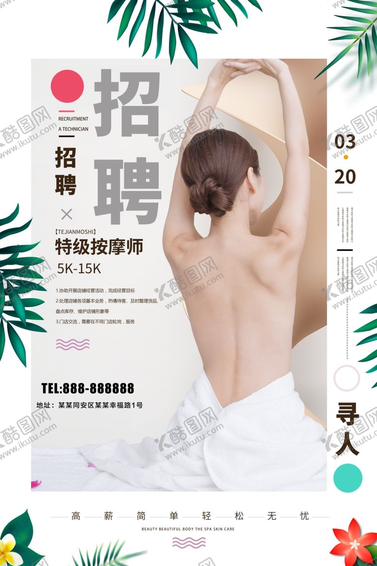 编号：80903010240036014487【酷图网】源文件下载-按摩师招聘