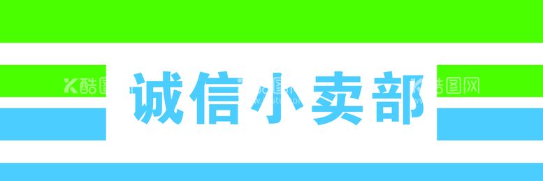 编号：62085109191457033468【酷图网】源文件下载-小卖部门头设计