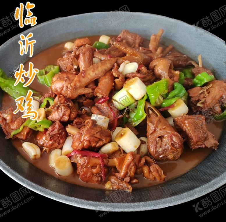 编号：91478102240154559616【酷图网】源文件下载-临沂炒鸡
