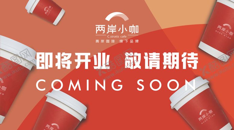 编号：64843901082010333504【酷图网】源文件下载-咖啡店开业围挡