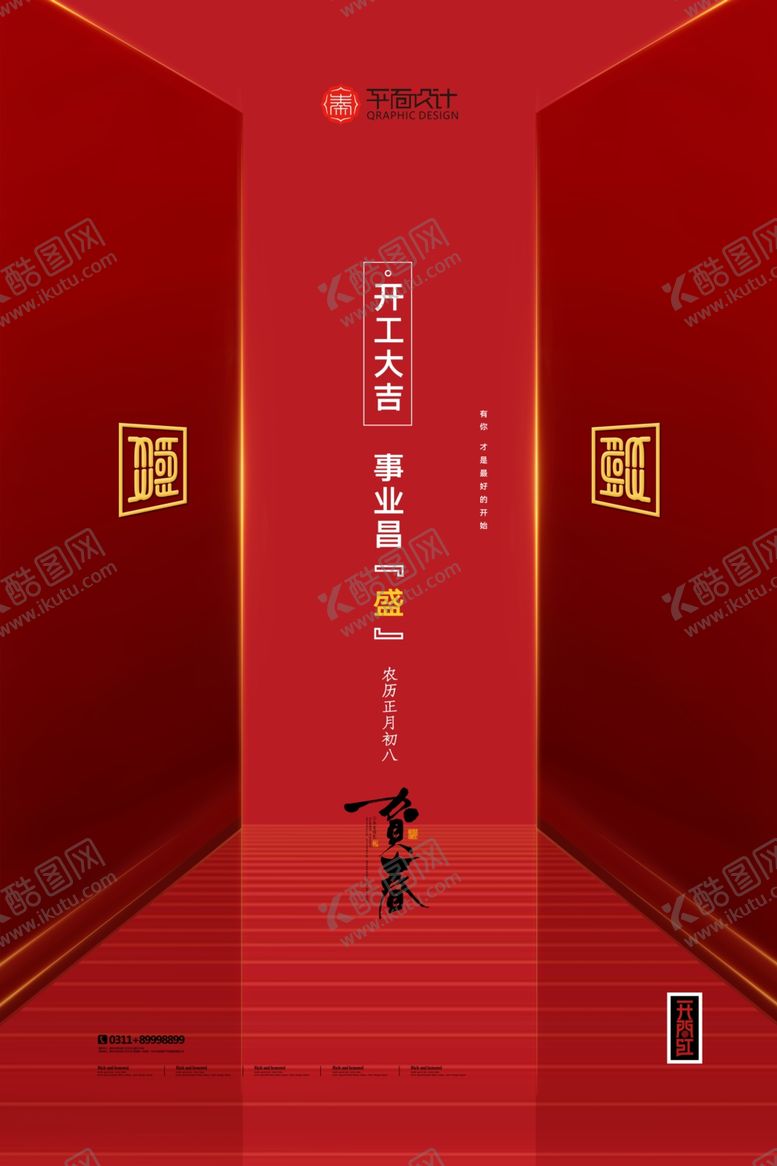 编号：51013609181823539583【酷图网】源文件下载-开工大吉万事利企业创意海报