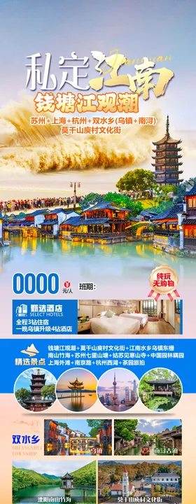 江南旅游海报