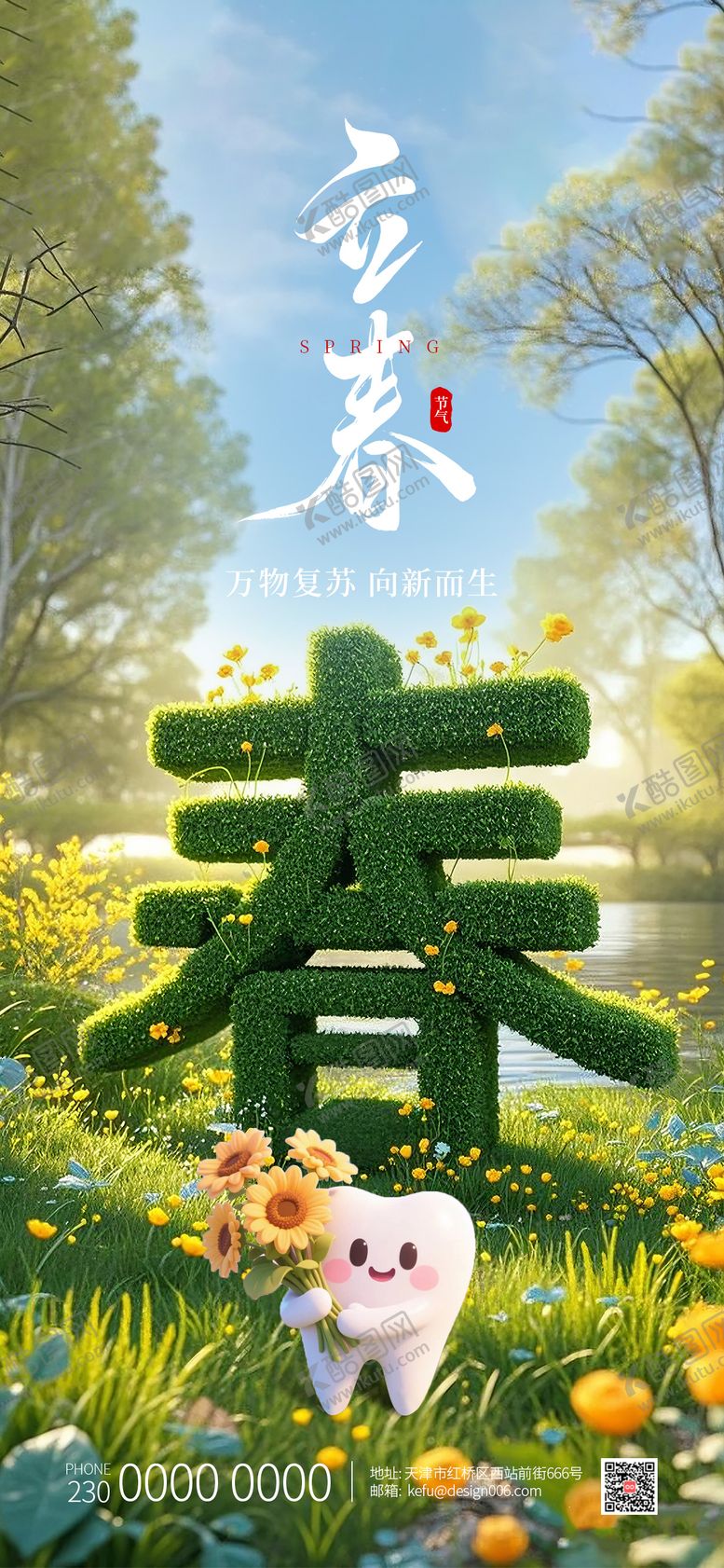 编号：22412801230516216473【酷图网】源文件下载-绿色立体春字口腔立春节气