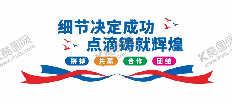 编号：21976711172243402546【酷图网】源文件下载-细节决定成败励志文化墙