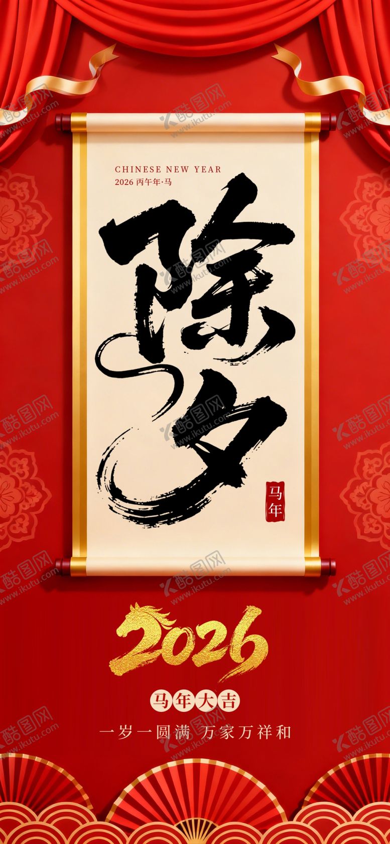 编号：86819904021934096769【酷图网】源文件下载-马年除夕