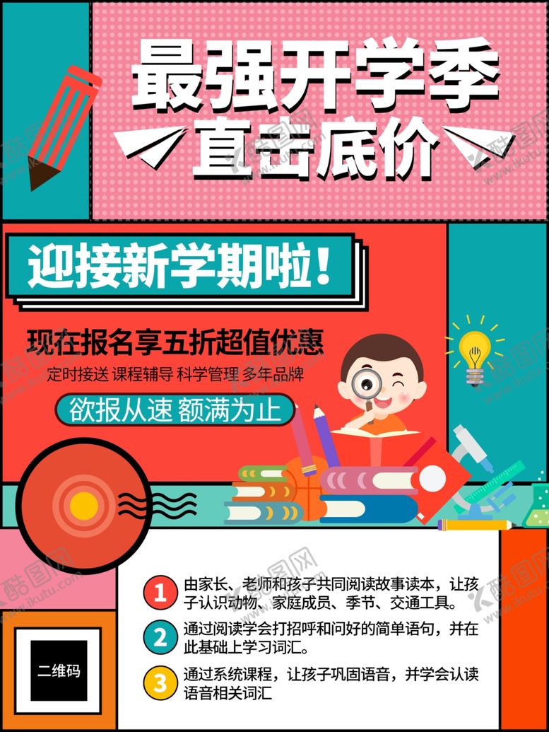 编号：81297602081555114477【酷图网】源文件下载-开学促销展板海报