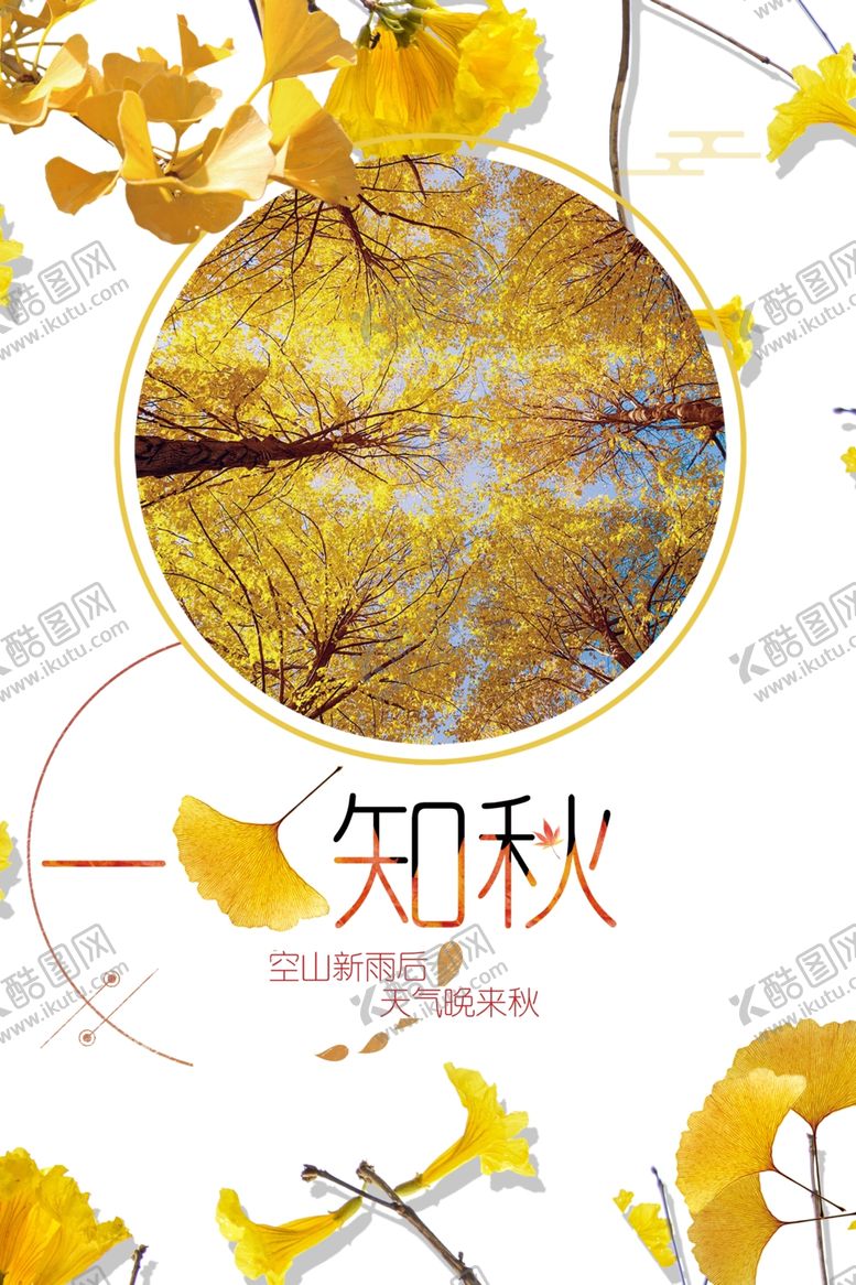 编号：45166305142141371816【酷图网】源文件下载-秋分