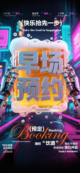 酒吧早场邀约海报