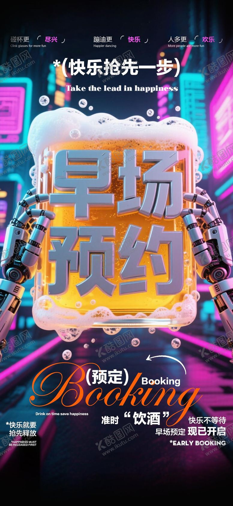 编号：74481609080227091467【酷图网】源文件下载-酒吧早场邀约海报