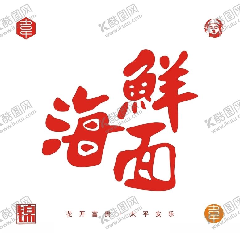 编号：86455609190020531098【酷图网】源文件下载-海鲜面