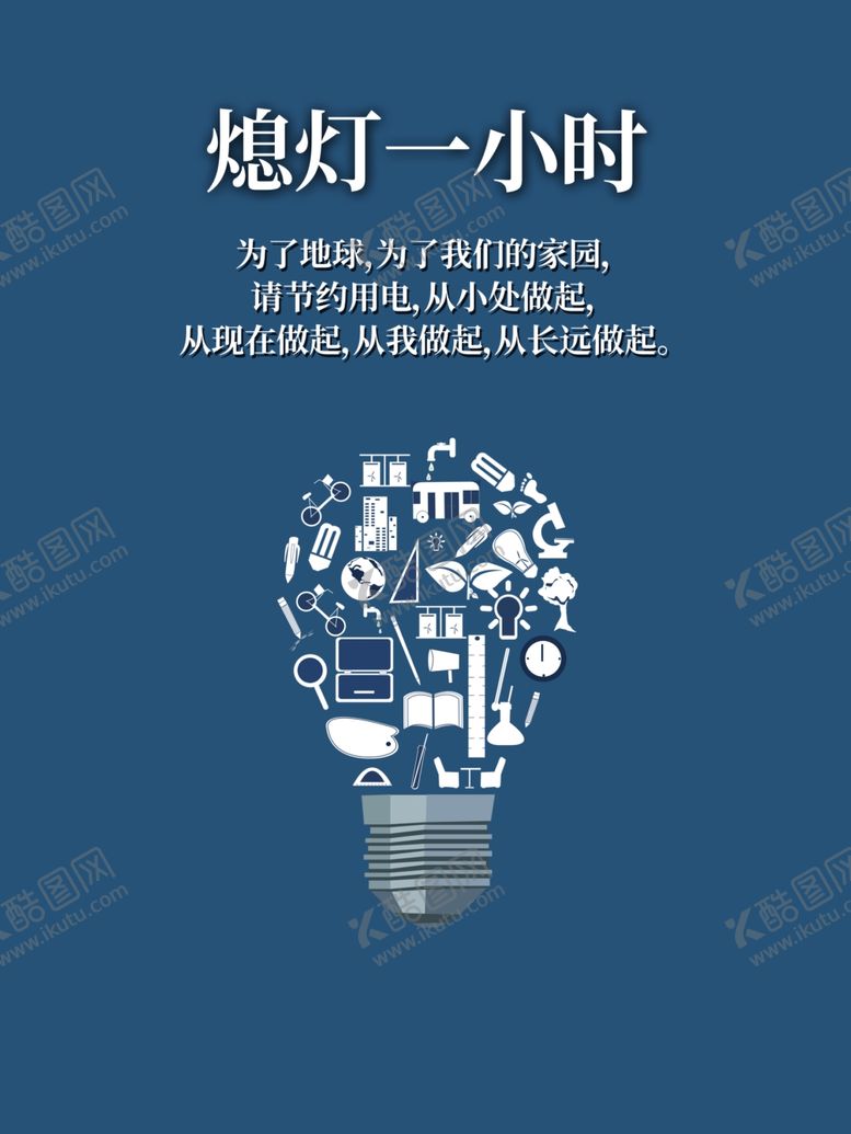 编号：41163910100930384874【酷图网】源文件下载-熄灯一小时