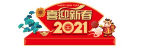 2021年春节地推门楼美陈