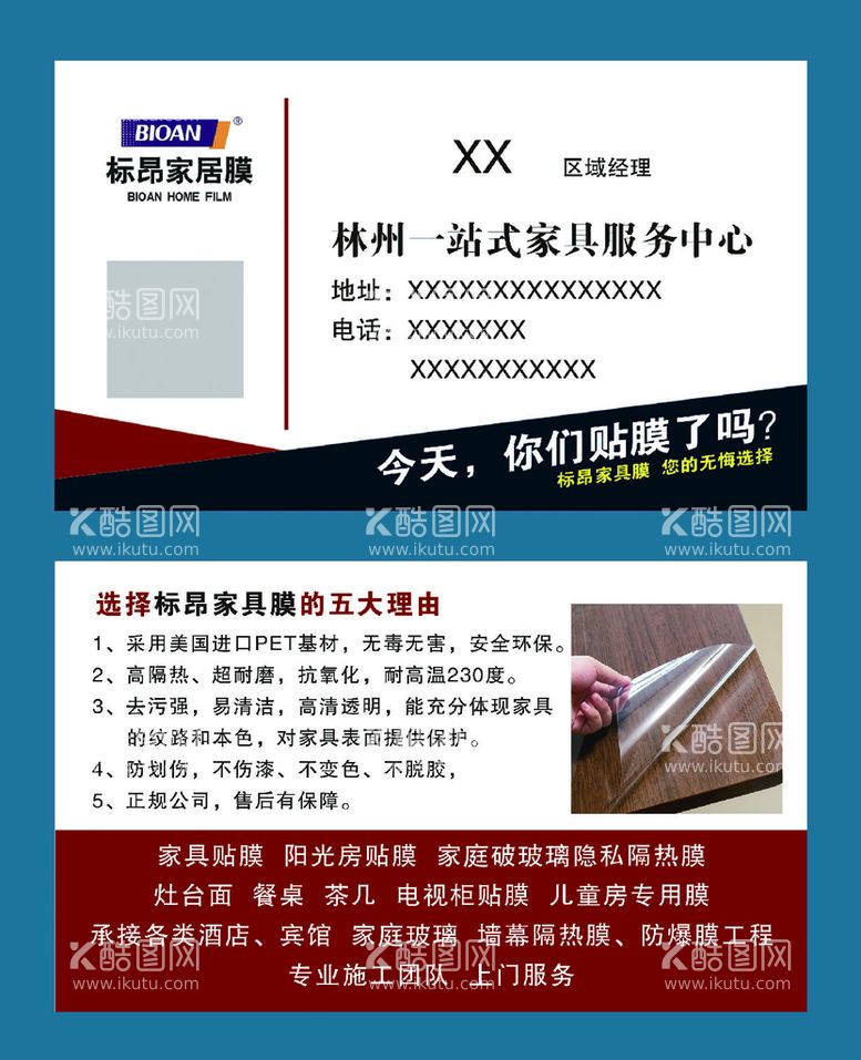 编号：03876210052003254981【酷图网】源文件下载-家具贴膜名片