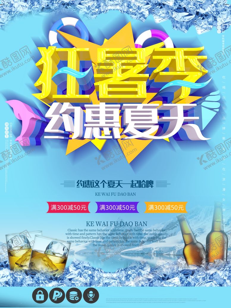 编号：55950610300008059047【酷图网】源文件下载-狂暑季海报
