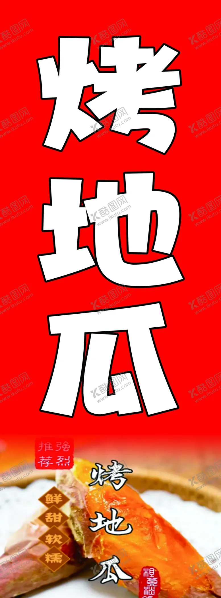 编号：12388102111253124327【酷图网】源文件下载-烤地瓜