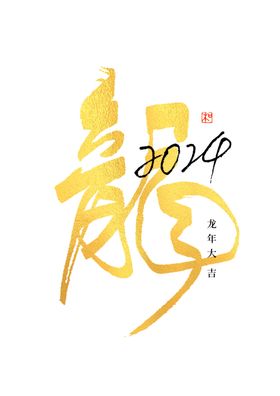 龙年字体