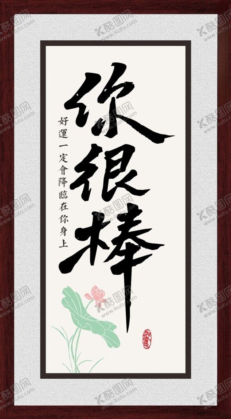 编号：86282212100505291108【酷图网】源文件下载-你很棒