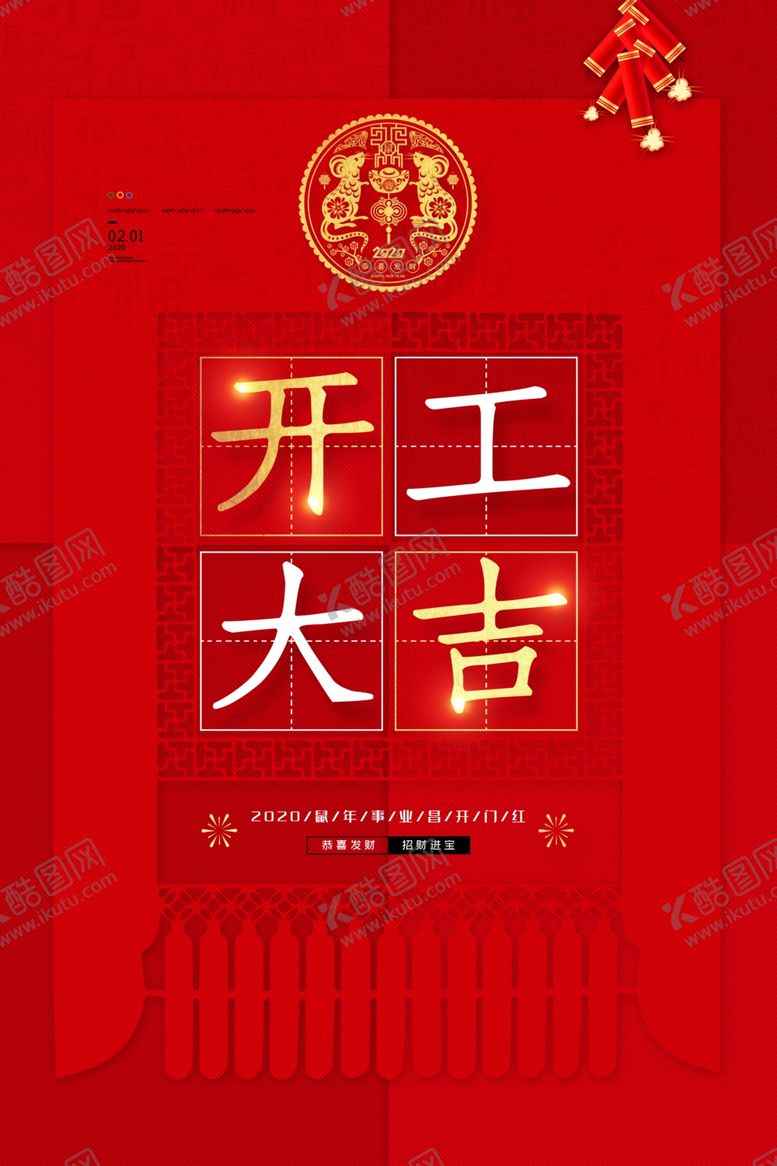 编号：14787509250807418942【酷图网】源文件下载-开工大吉
