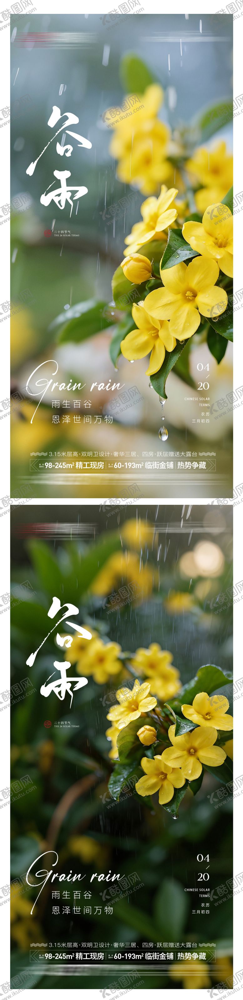 编号：44479503230214064817【酷图网】源文件下载-房地产谷雨造势系列海报