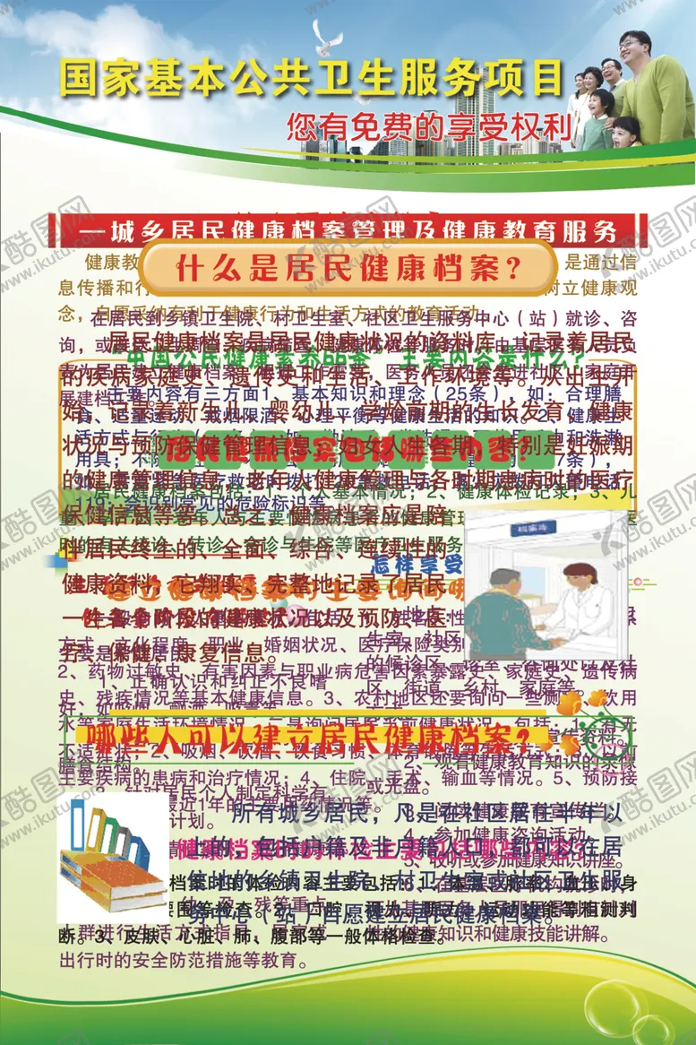 编号：40798212092227219608【酷图网】源文件下载-国家基本公共卫生服务项目