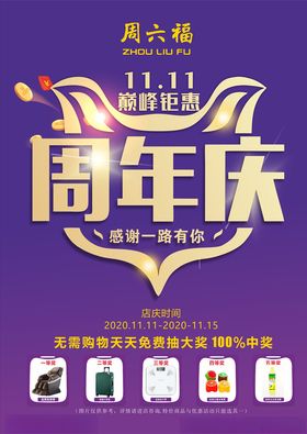 周六福珠宝周年庆