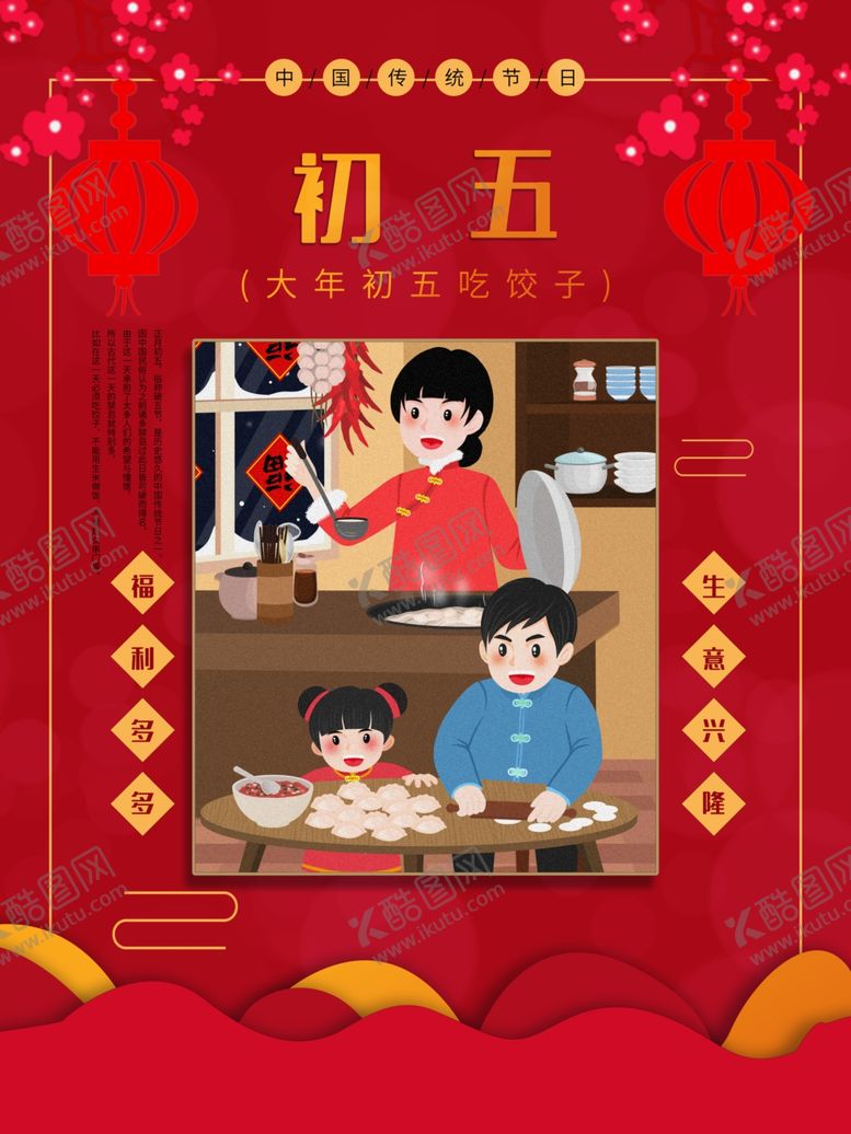 编号：54879409140804465409【酷图网】源文件下载-大年初五