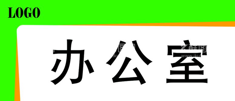 编号：26743110040509184582【酷图网】源文件下载-科室牌