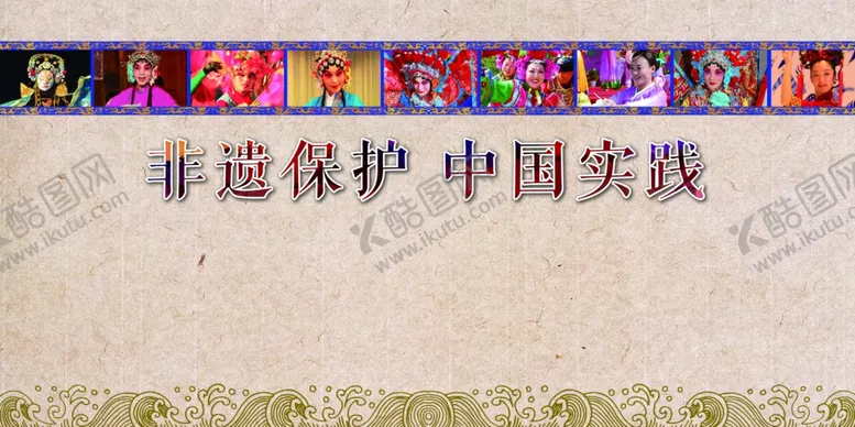 编号：88554109151619388763【酷图网】源文件下载-中国非物质遗产保护