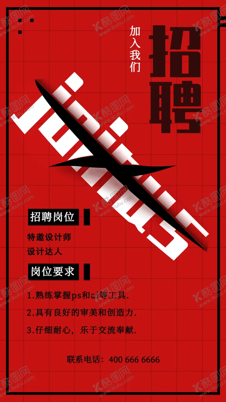 编号：14869509172003341647【酷图网】源文件下载-招聘