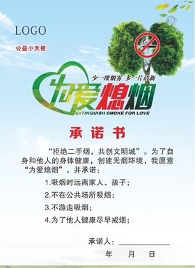 为爱熄烟-承诺书
