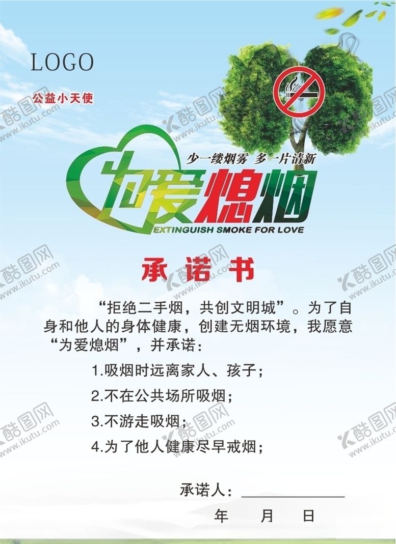 编号：60633810030436586855【酷图网】源文件下载-为爱熄烟-承诺书