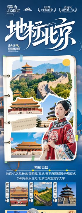 北京旅游海报毕业季亲子夏令营