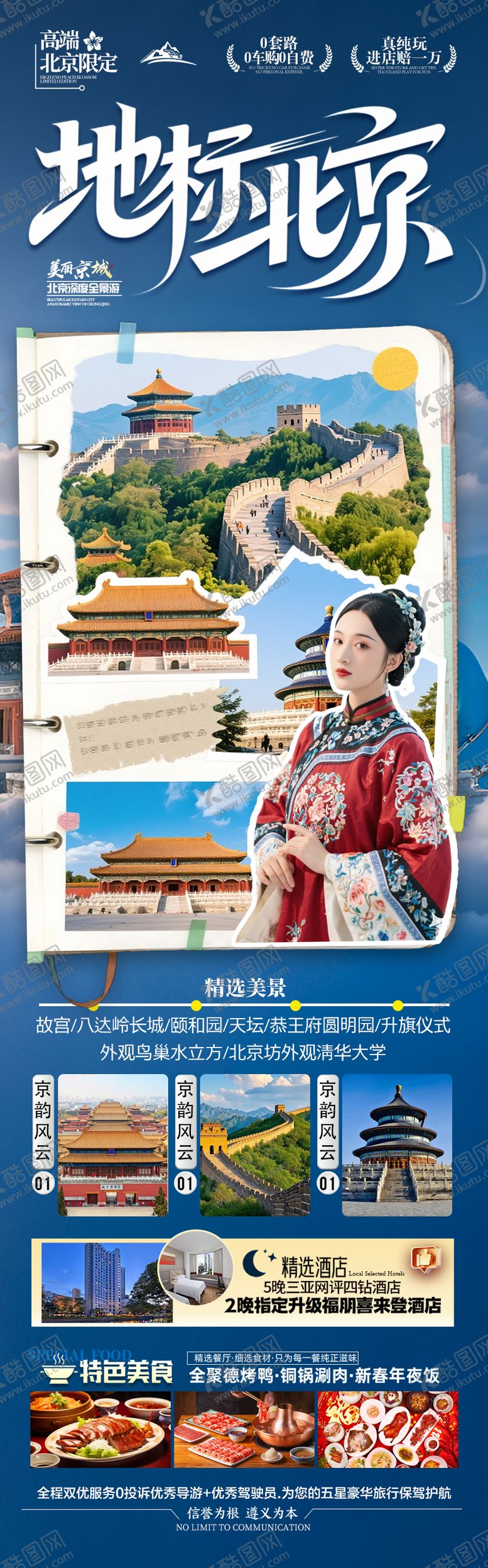 编号：10673112151753097109【酷图网】源文件下载-北京旅游海报毕业季亲子夏令营