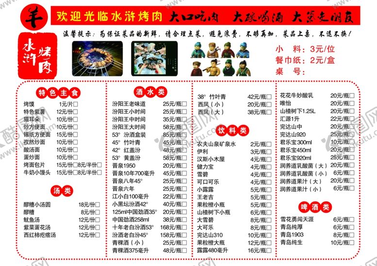 编号：69571609151545394273【酷图网】源文件下载-水浒烤肉菜单