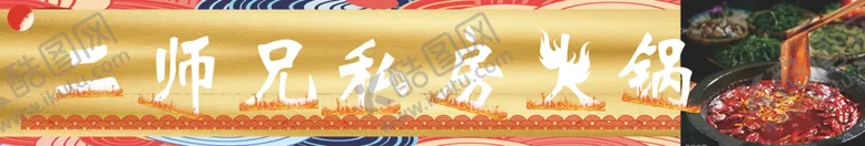 编号：12514804272325355897【酷图网】源文件下载-火锅门头