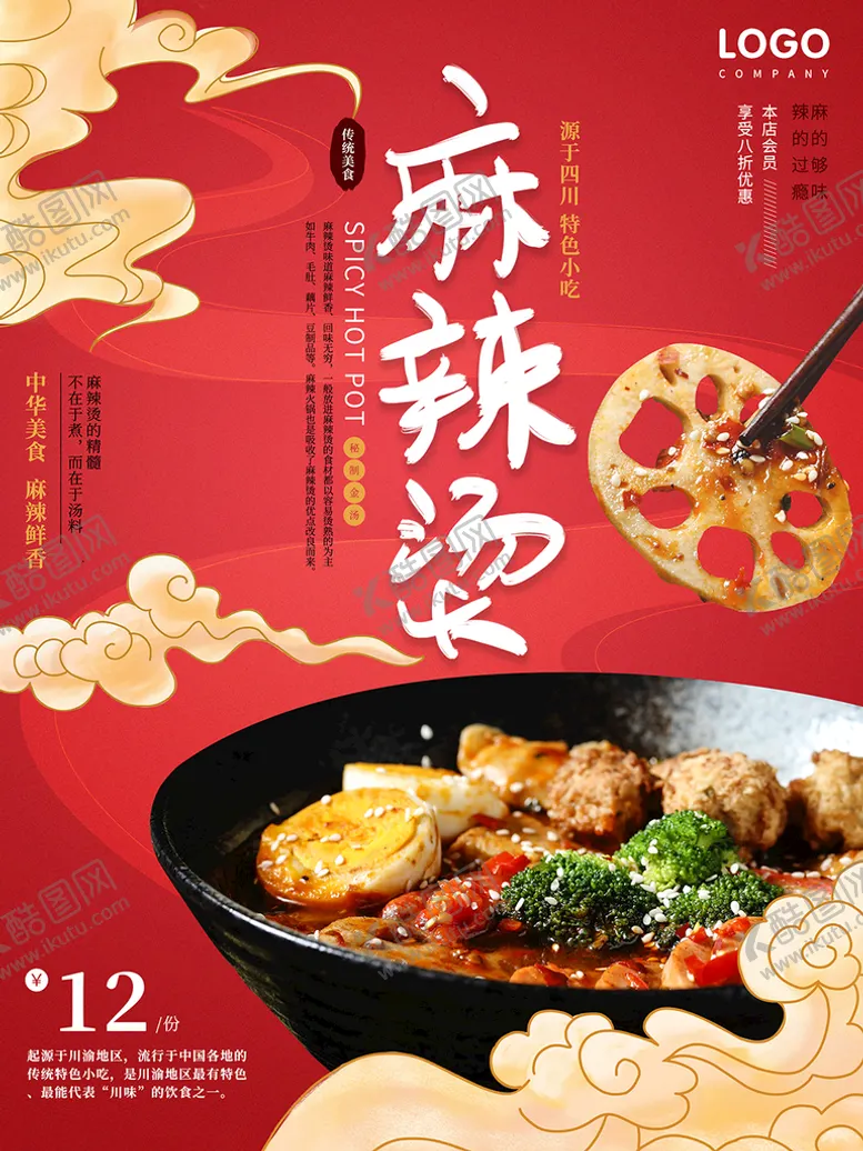 编号：64295709210532235643【酷图网】源文件下载-麻辣烫海报