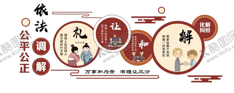 编号：56421803010508319850【酷图网】源文件下载-调解室文化墙