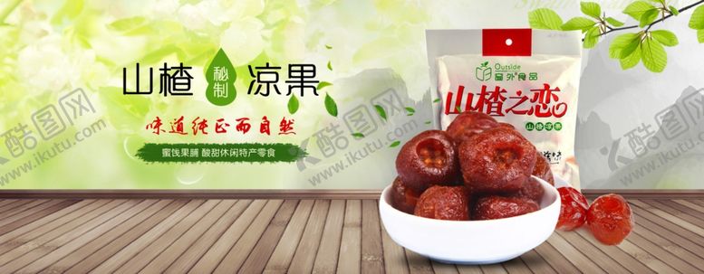 编号：72121310051941233037【酷图网】源文件下载-山楂海报