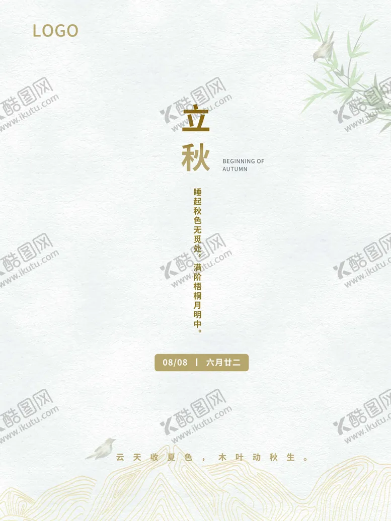 编号：64370909162210017532【酷图网】源文件下载-极简风立秋宣传海报