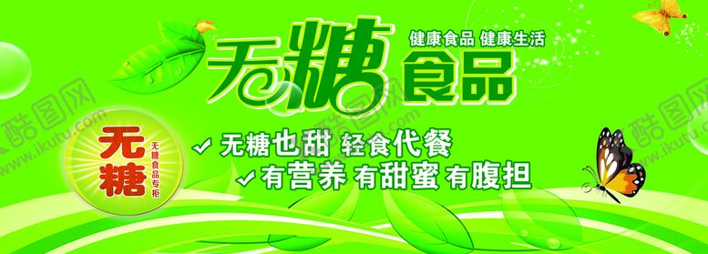 编号：53618909290340121587【酷图网】源文件下载-无糖食品