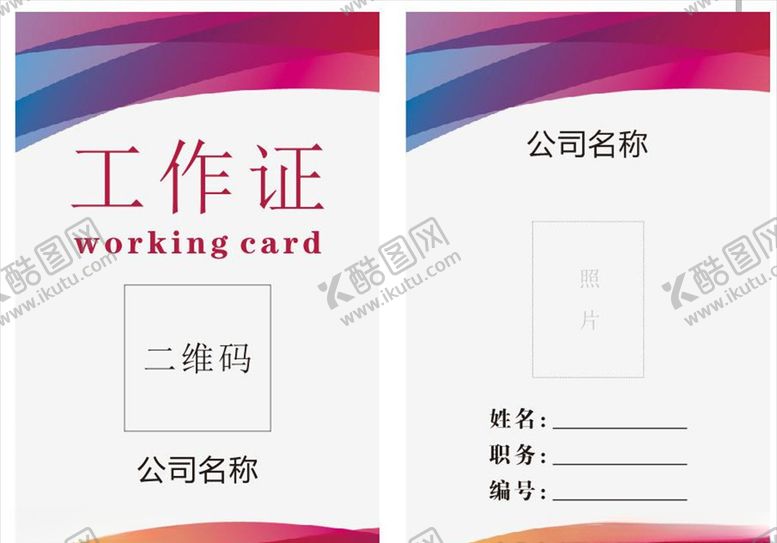 编号：19323607040506501581【酷图网】源文件下载-工作证