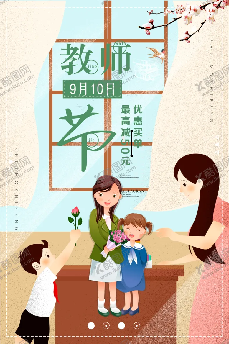 编号：50202609110217157105【酷图网】源文件下载-教师节