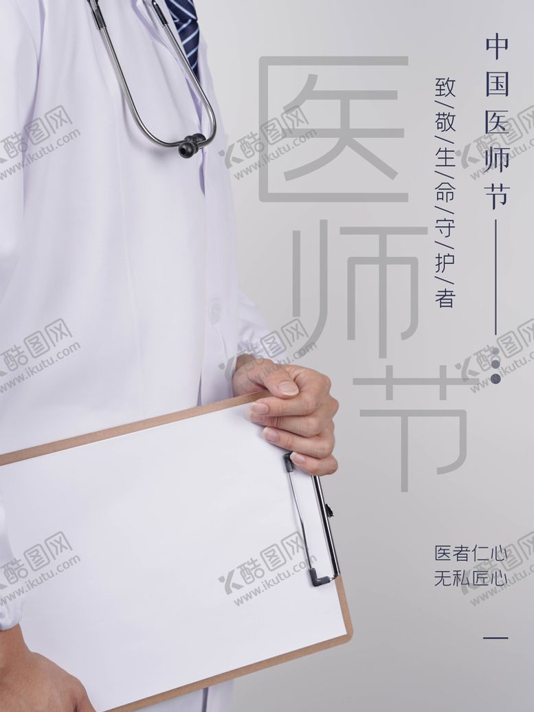 编号：85726110091810546908【酷图网】源文件下载-医师节