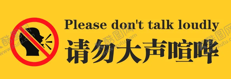 编号：44884104052258264071【酷图网】源文件下载-请勿大声喧哗