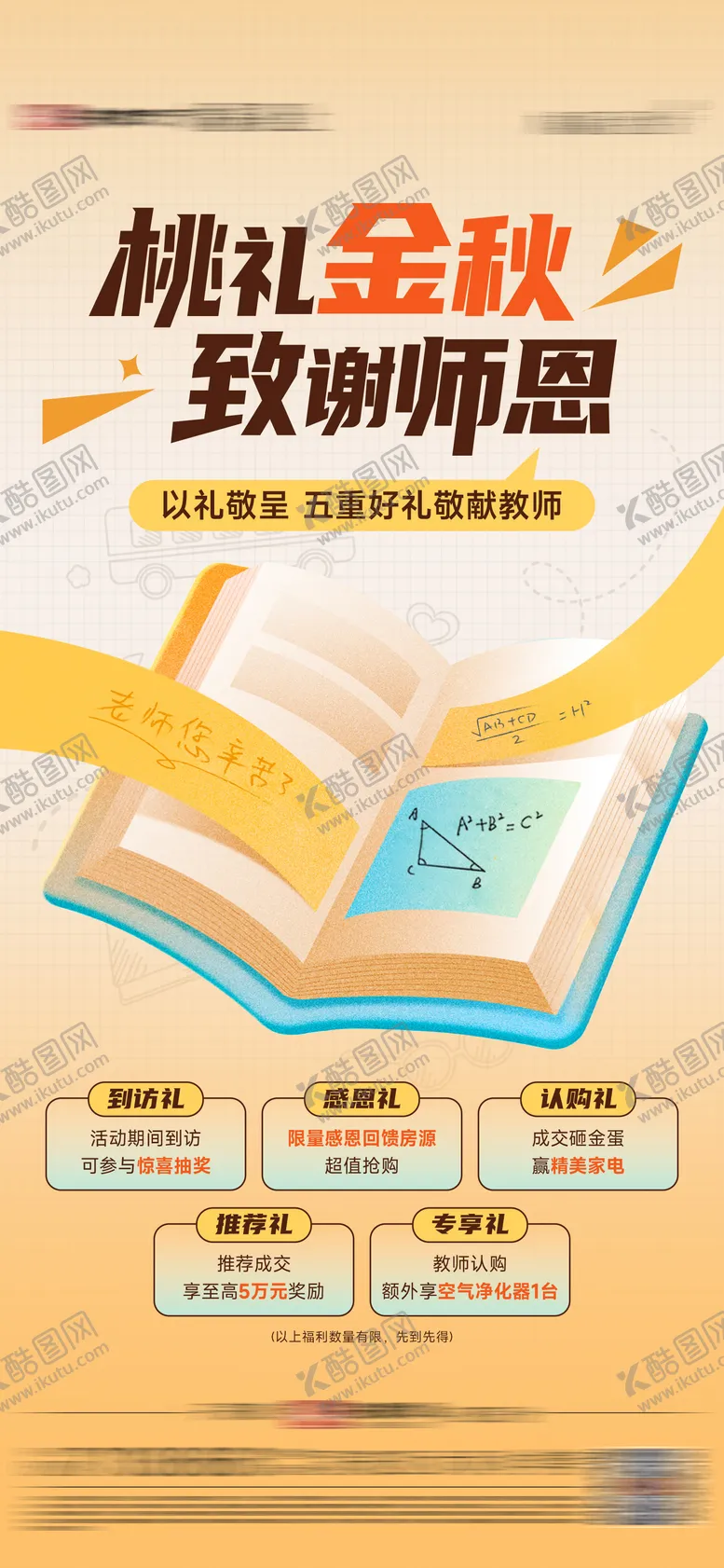 编号：20492909021343167949【酷图网】源文件下载-教师节促销政策单图