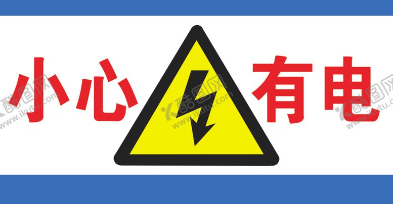 编号：80485410030530023697【酷图网】源文件下载-小心有电