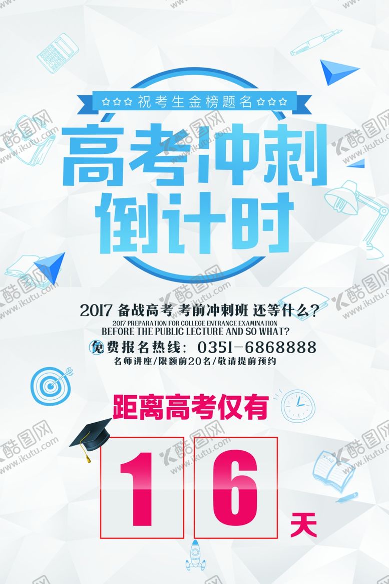 编号：96906806291436237435【酷图网】源文件下载-高考冲刺